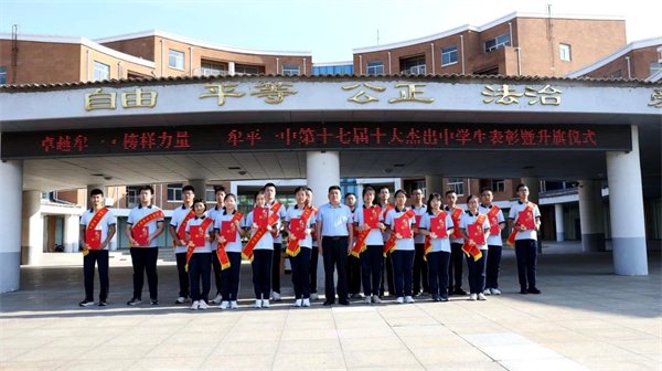 牟平一中举行第十七届十大杰出中学生表彰暨升旗仪式