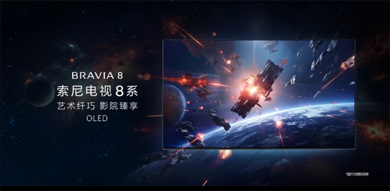 视听艺术碰上美学,索尼电视8系开售