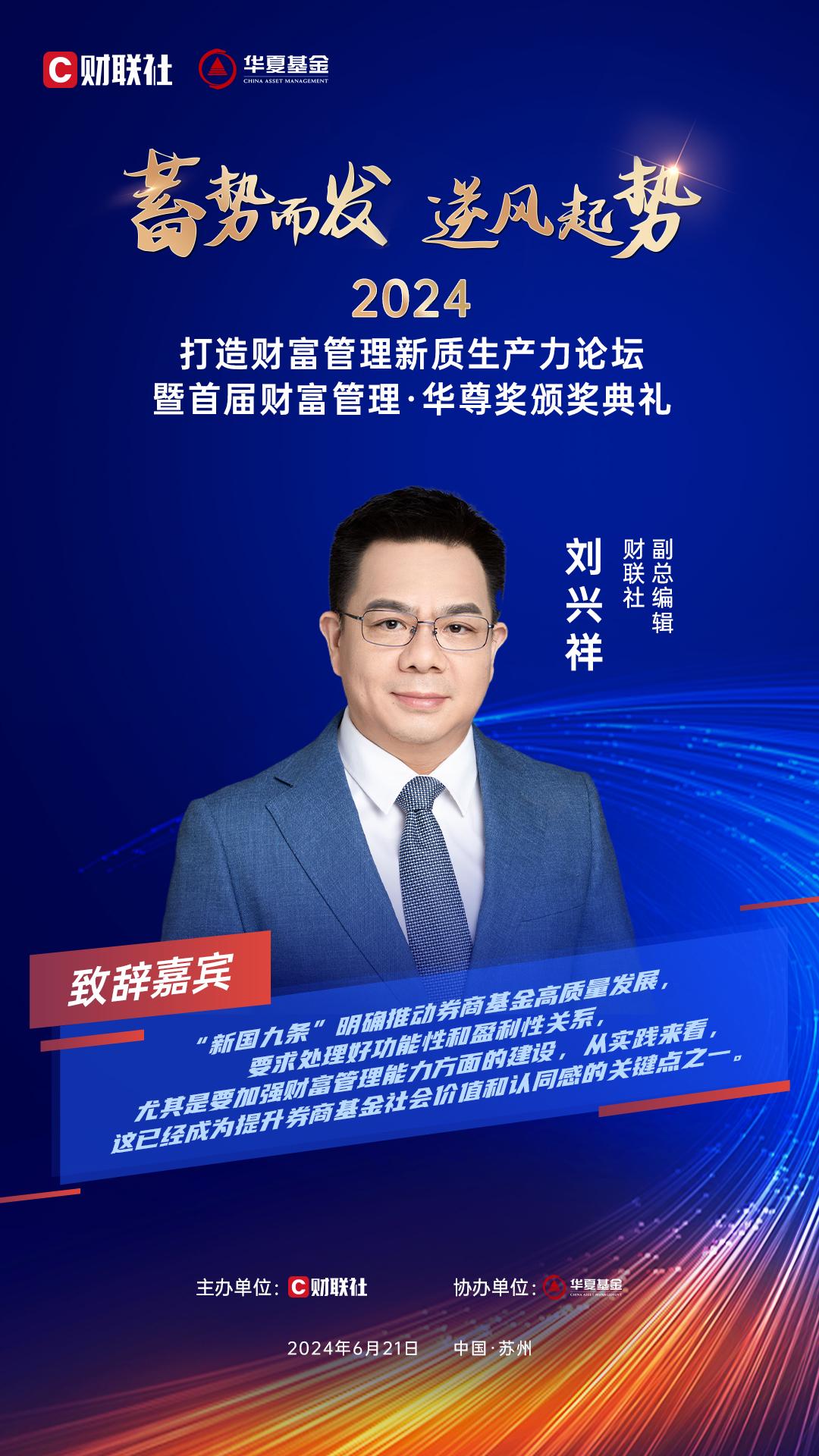 财联社副总编辑刘兴祥分享财富管理发展理念