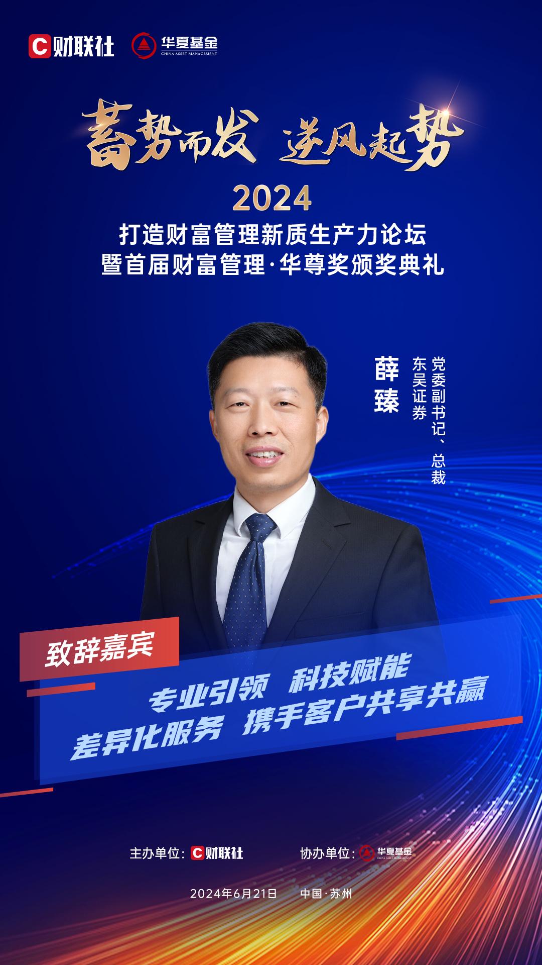 东吴证券党委副书记、总裁薛臻将送上致辞与祝福