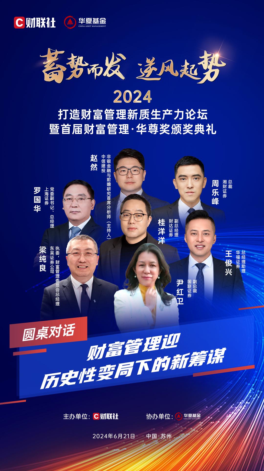 图为第一场圆桌对话《财富管理迎历史性变局下的新筹谋》