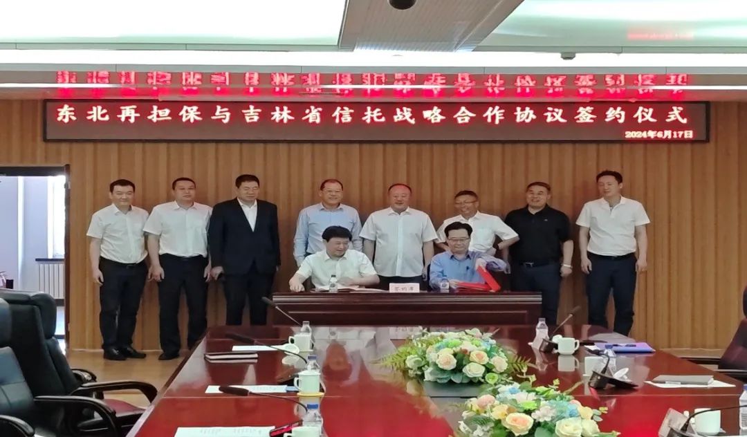 吉林信托与东北再担保签署战略合作协议