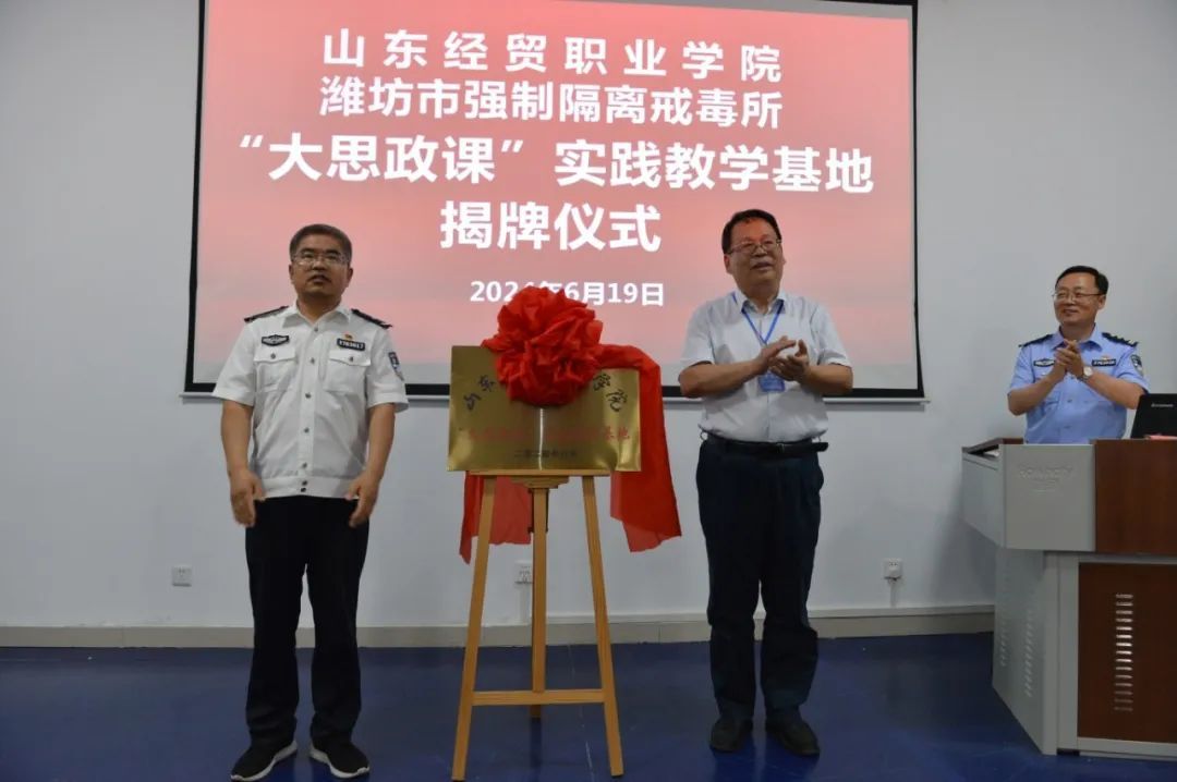 山东经贸职业学院与潍坊市强制隔离戒毒所共建"大思政