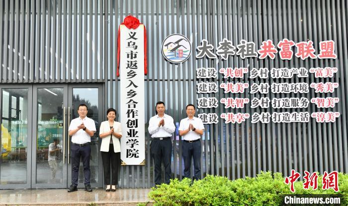 浙江省义乌市首个返乡入乡合作创业学院在该市李祖村正式挂牌成立.