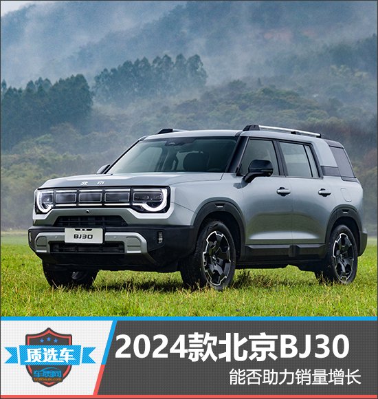 质选车：2024款北京BJ30能否助力销量增长