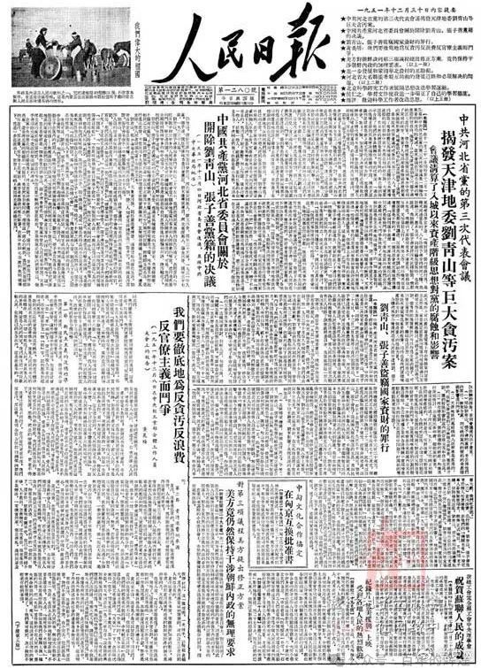 图为1951年12月30日《人民日报》刊登河北省委揭发刘青山、张子善巨大贪污案的报道