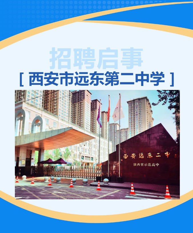 西安市远东第二中学教师招聘启事