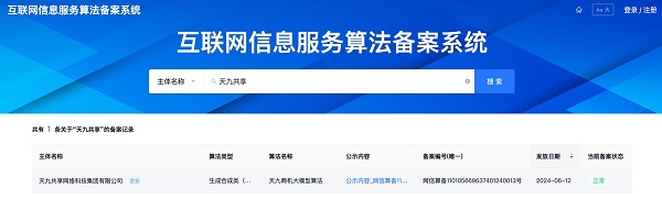 “天九商机大模型算法”顺利通过第六批境内深度合成服务算法备案