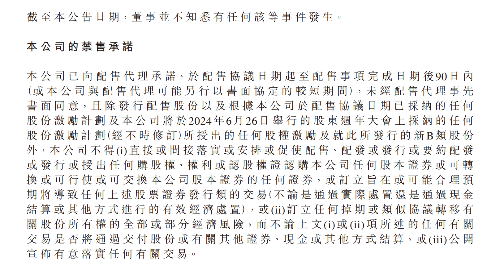 注:禁售承诺