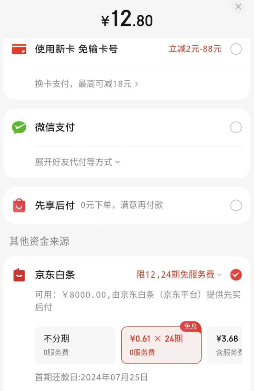 每月仅需支付6角钱|图源:京东付款界面截图