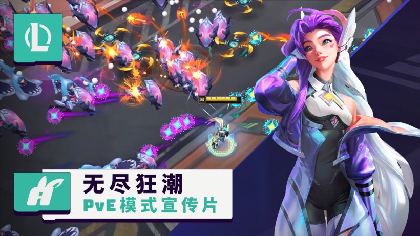 《英雄联盟》PVE 游戏模式“无尽狂潮”宣传片公布,预计 7 月上线