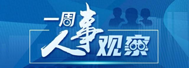 一周人事观察|中央多部委人事变动,两省份省级党委常委调整|党委常委_新浪财经_新浪网