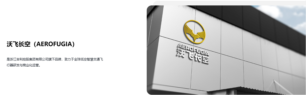 吉利科技旗下沃飞长空首款“飞行汽车”AE200 完成首次公开飞行，有望 2026 年商用