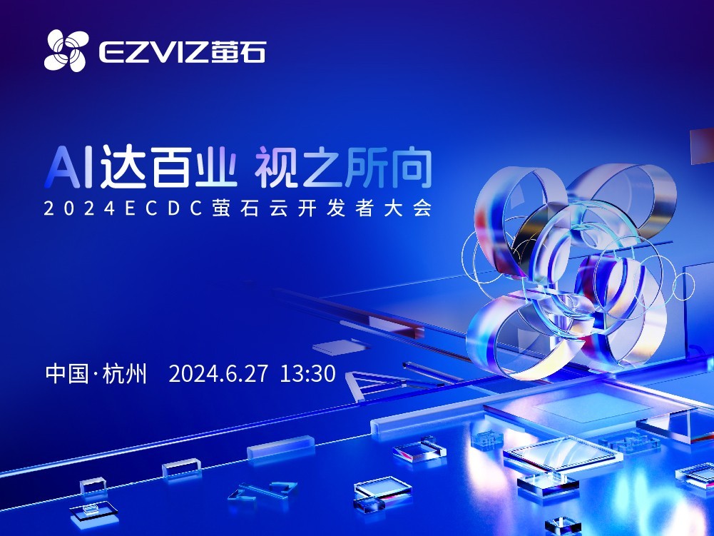 AI达百业 视之所向 2024ECDC萤石开发者大会_新浪科技_新浪网