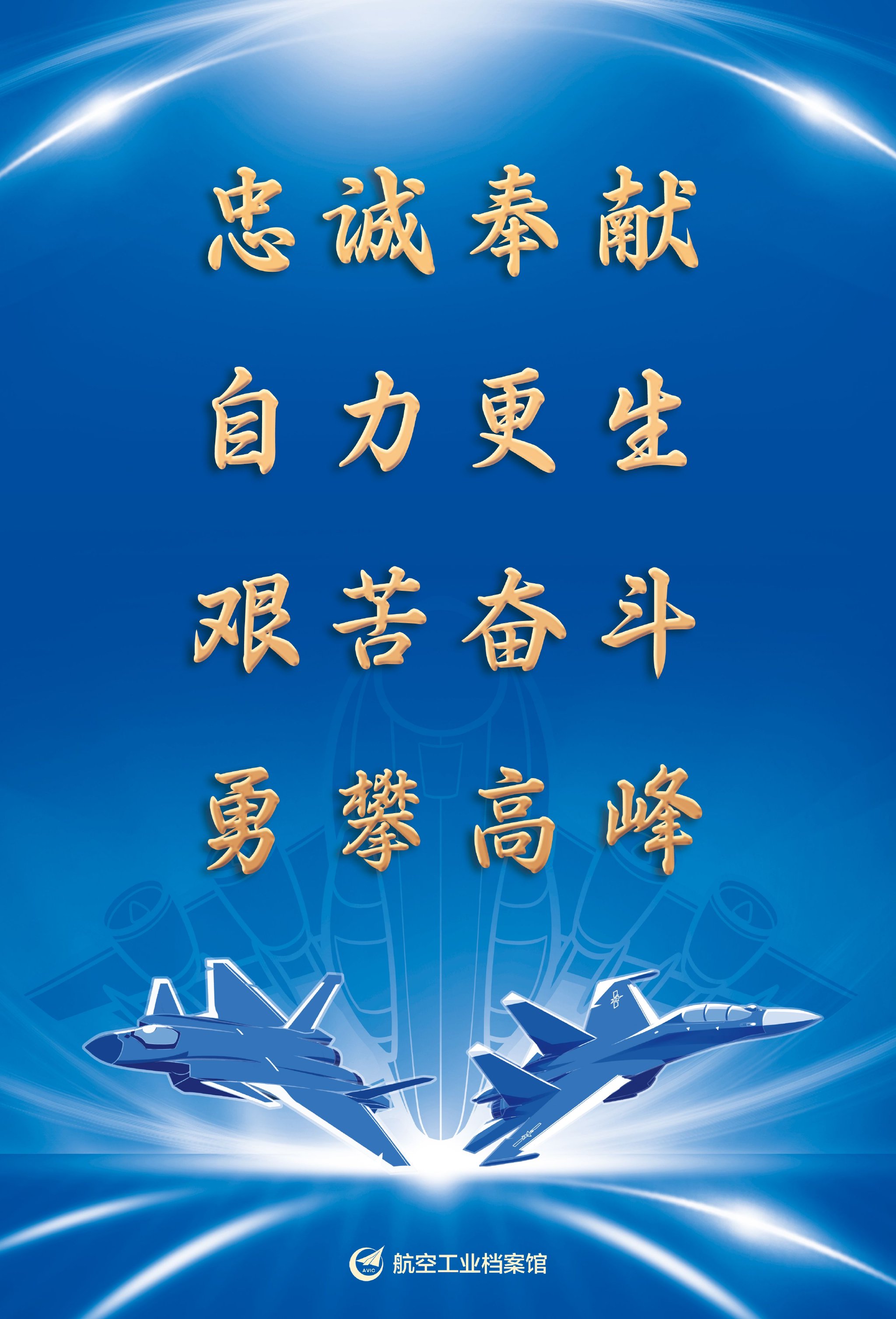 新时代航空报国精神主题海报.