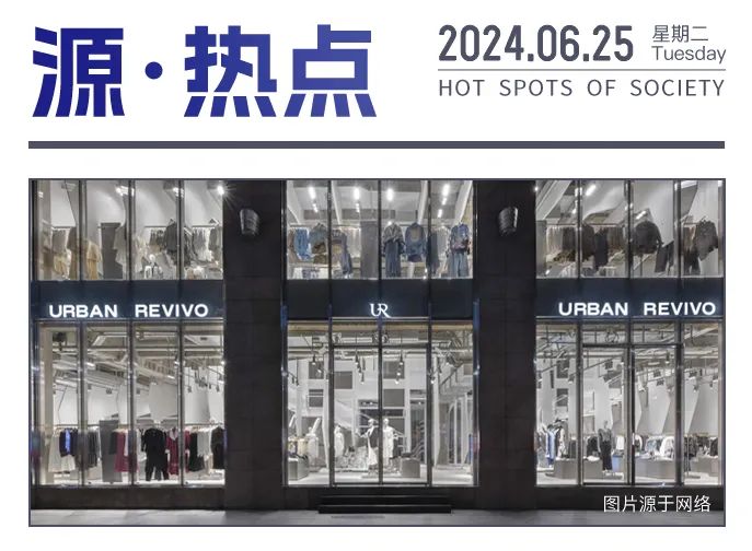 zara"中国门徒"击败优衣库,广州服装独角兽ur冲击上市