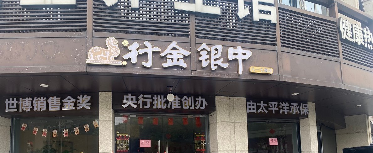 黄金托管骗局不断：中银金行加盟店人去店空 托