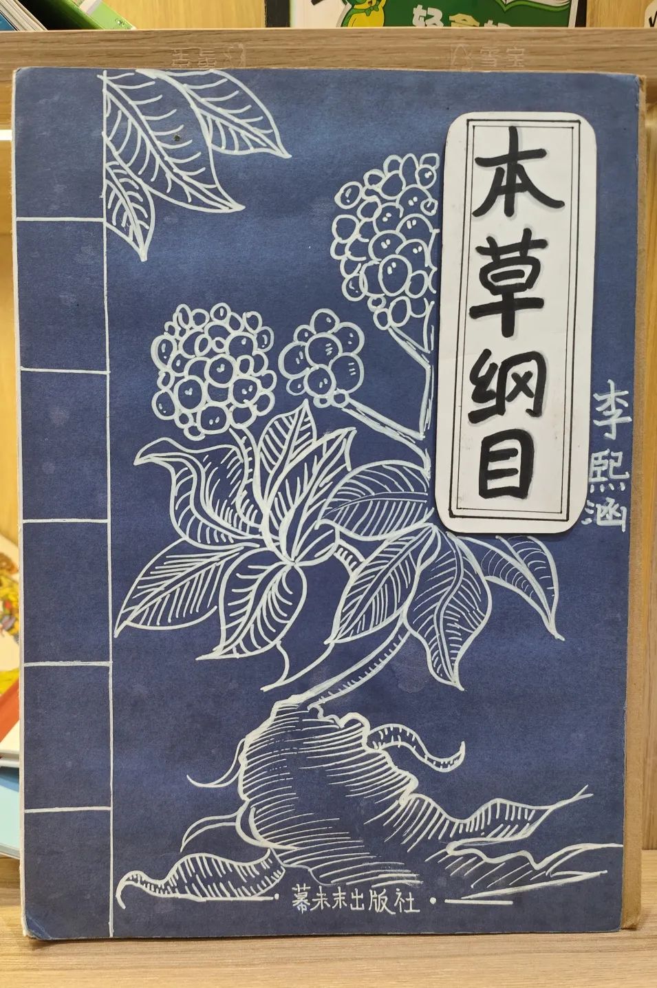 六岁李熙涵画了《本草纲目》绘本 | 我身边的城市书房