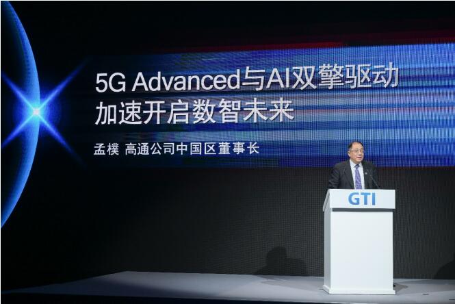 高通亮相GTI國際產業大會：5G Advanced與AI融合發展，開啟數智新時代