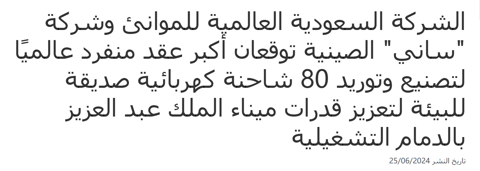 中东又见大单！ 沙特主权基金PIF向三一集团购买18.7亿美元电动卡车