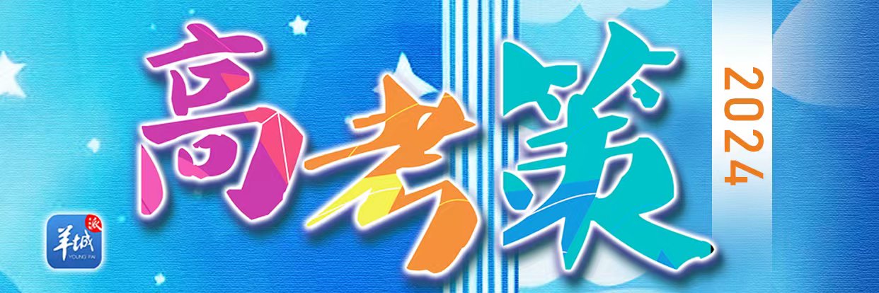 选择合作办学院校,家门口实现"双向奔赴"|2024高考策