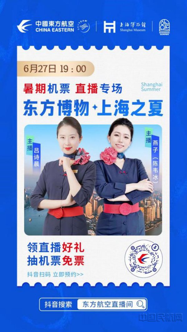 东航与上海博物馆联手推出直播活动的海报（东航供图）