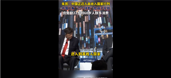 專家稱我國正邁入高收入國家行列：鼓勵22歲到60歲人群多消費