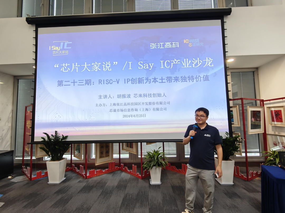 芯来胡振波:RISC-V IP创新为本土带来独特价值 |第二十三期“芯片大家说”精彩回顾__财经头条