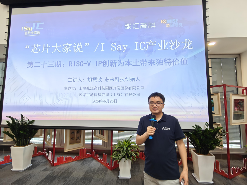 芯来胡振波:RISC-V IP创新为本土带来独特价值 |第二十三期“芯片大家说”精彩回顾__财经头条