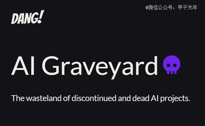 AI Graveyard（AI墓地），图片来源：DANG！