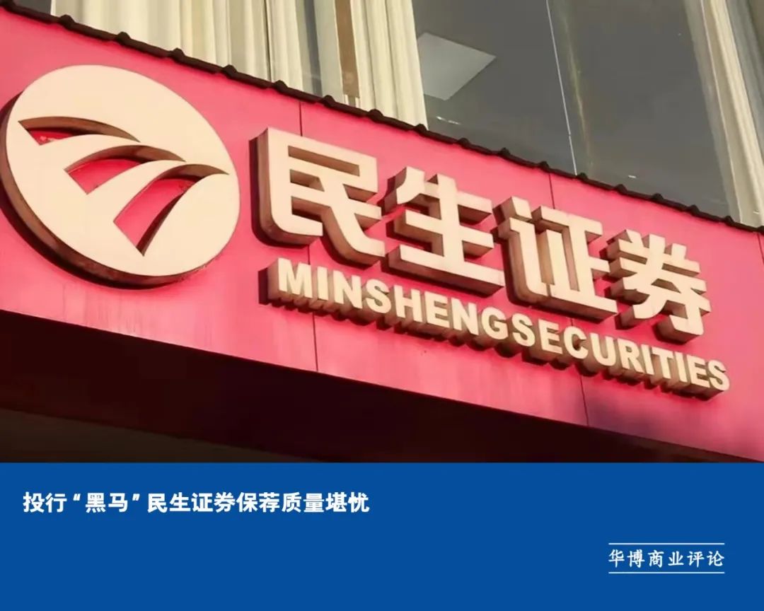 投行“黑马”民生证券保荐质量堪忧_新浪财经_新浪网