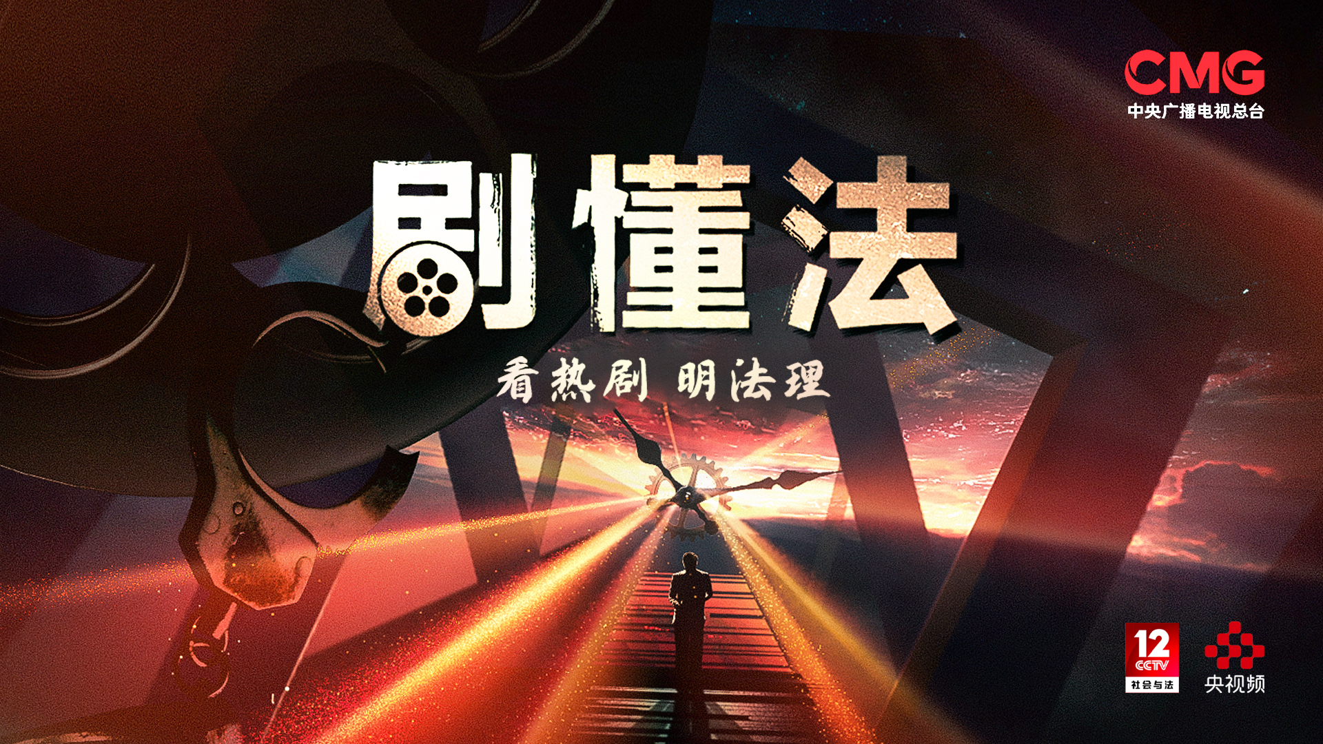 爆款热剧"硬核"解析,新质普法节目《剧懂法》即将开播!