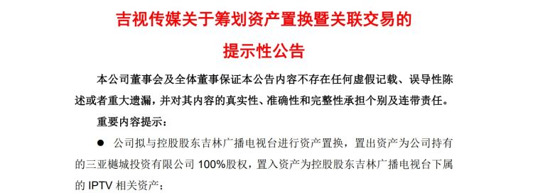 ai财讯|估值约7亿元!吉视传媒拟与控股股东进行资产|_