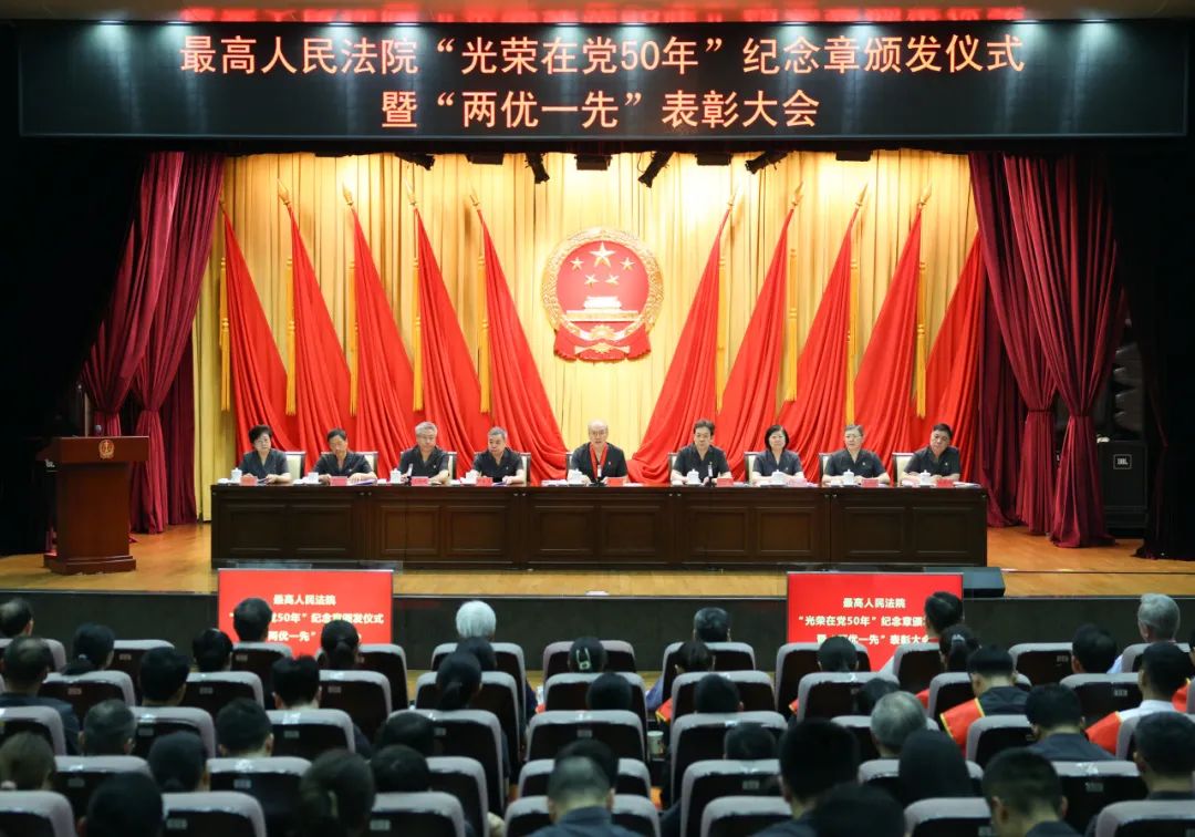 最高法举行“光荣在党50年”纪念章颁发仪式暨“两优一先”表彰大会_新浪财经_新浪网