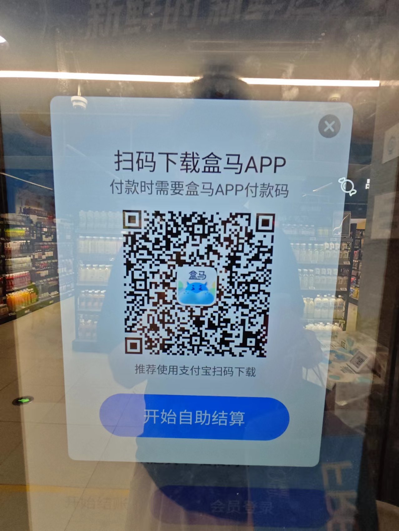 自助結賬被指強製下載App，盒馬鮮生：部分門店也可使用微信支付 - 新浪香港