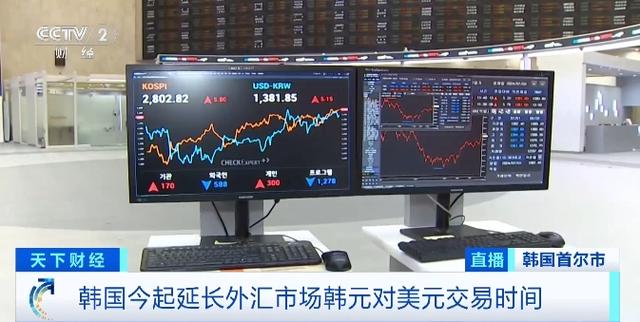 降低交易成本！韩国今起延长外汇市场韩元对美元交易时间（干货满满）韩国美金汇率是多少，