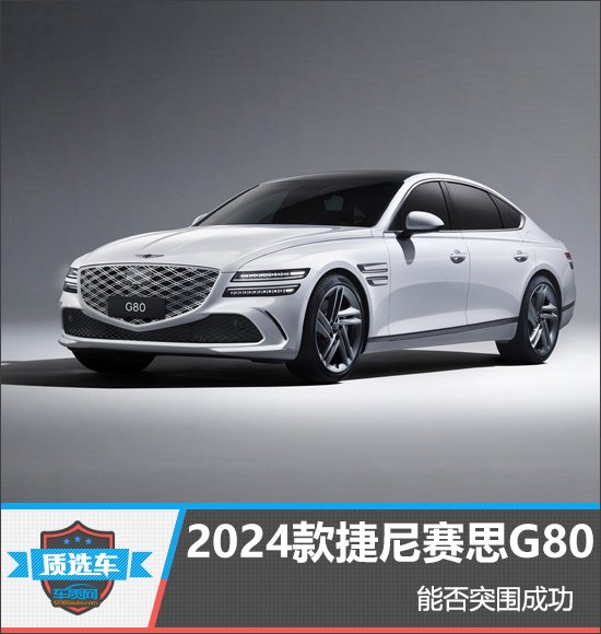 2024款捷尼赛思G80能否突围成功