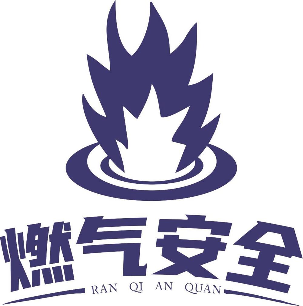 夏季燃气安全使用温馨提示