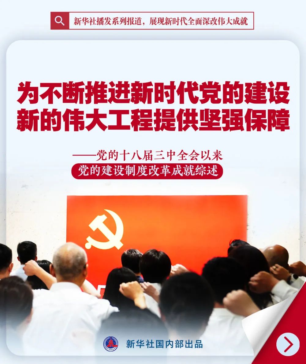 新华社播发系列报道,展现新时代全面深改伟大成就