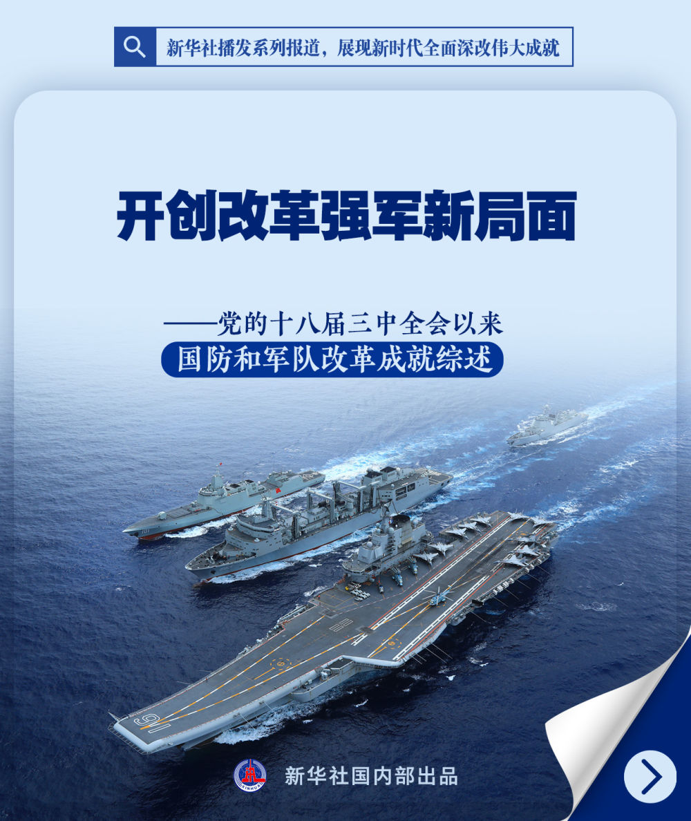 新华社播发系列报道,展现新时代全面深改伟大成就
