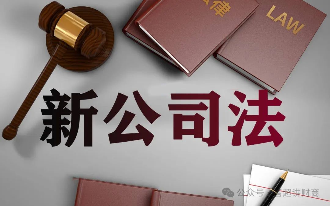 新《公司法》实施！超详细专家解读来了！_新浪财经_新浪网