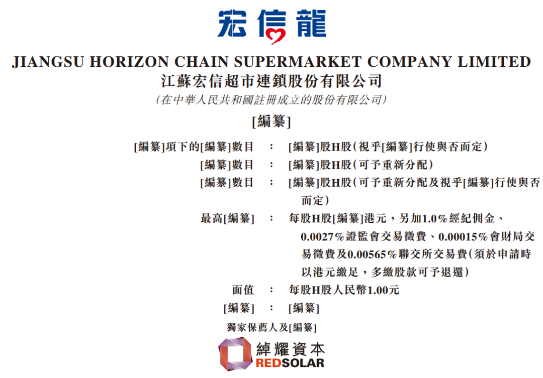 据港交所近日披露，江苏宏信超市连锁股份有限公司向港交所主板提交上市申请，绰耀资本为其独家保荐人。