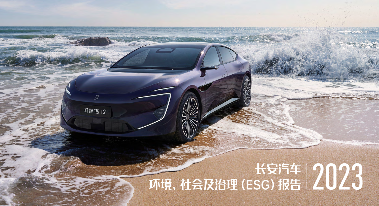 图片来源：长安汽车ESG报告截图