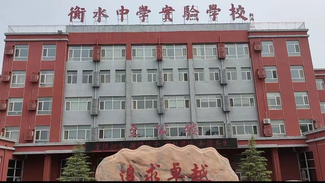 衡水中学实验学校,一个让梦想起航的地方!(视频)
