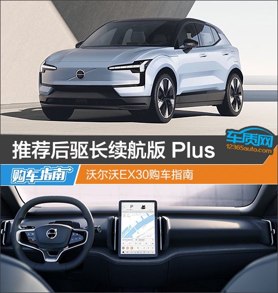 推荐后驱长续航版 Plus 沃尔沃EX30购车指南