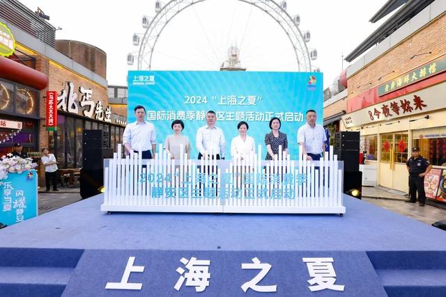 “上海之夏”来了!5大标杆活动、X项重点活动IP……静安系列活动亮点抢先看!|上海市_新浪财经_新浪网