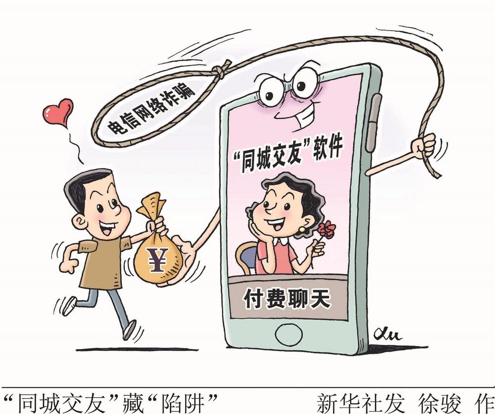 警惕"同城交友"暗藏诈骗"陷阱"