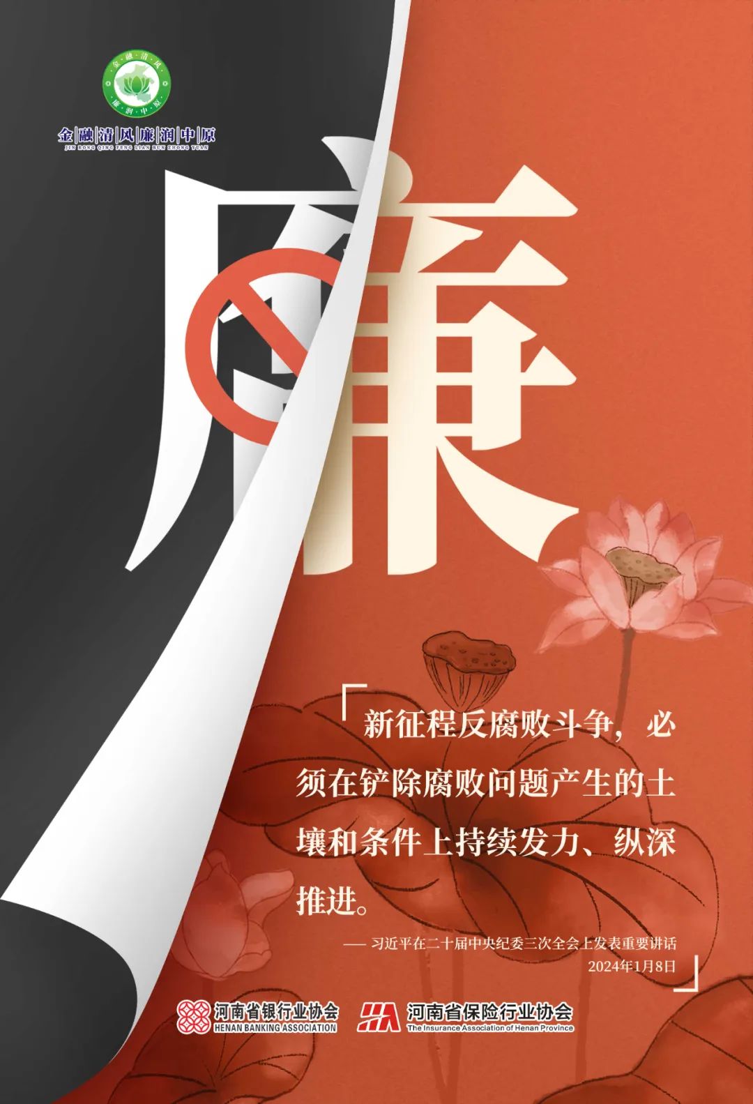 金融清风 廉润中原丨金融廉洁系列海报