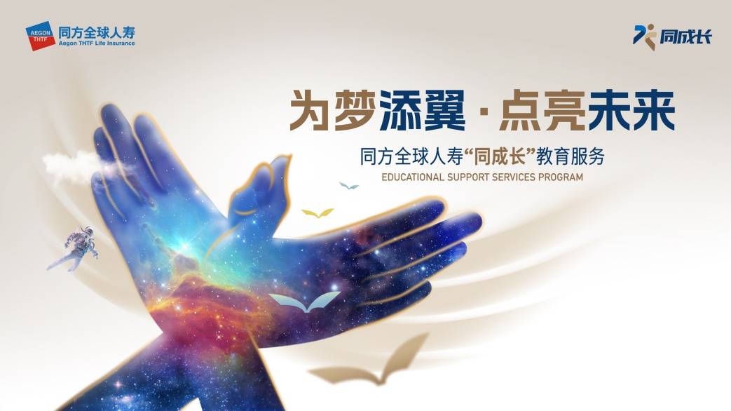 为梦添翼 点亮未来 同方全球人寿“同成长”教育服务全新发布_新浪新闻