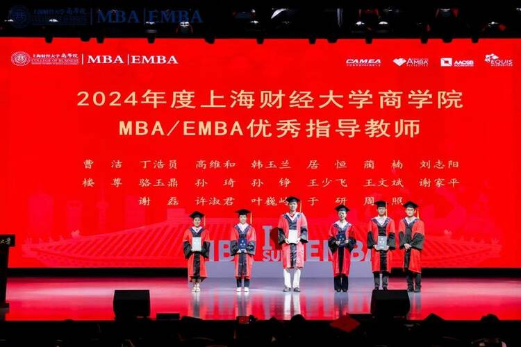 上海财经大学商学院2024届mba/emba研究生毕业典礼暨学位授予仪式举行